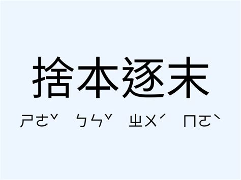 捨本逐末意思|捨本逐末 [正文]